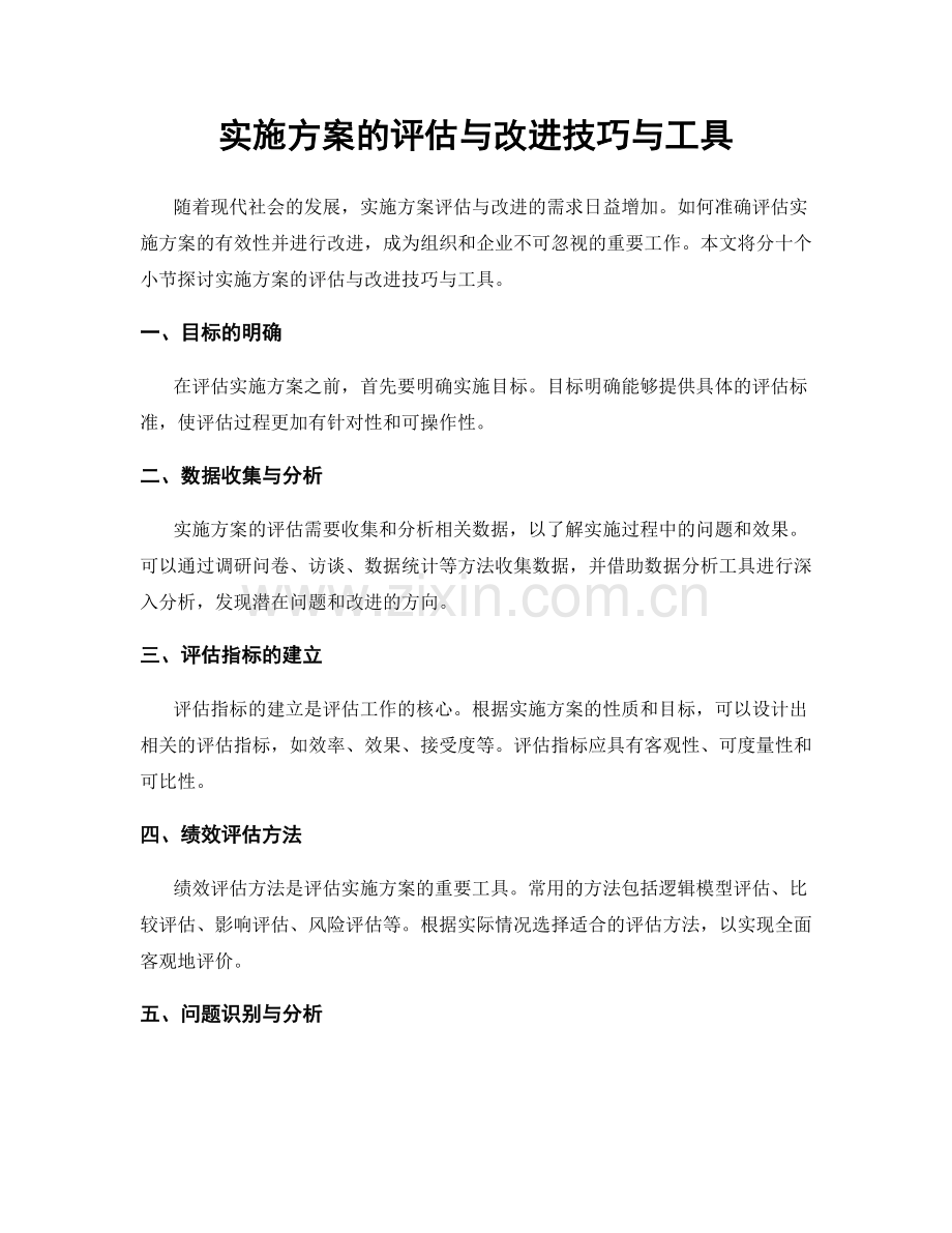 实施方案的评估与改进技巧与工具.docx_第1页