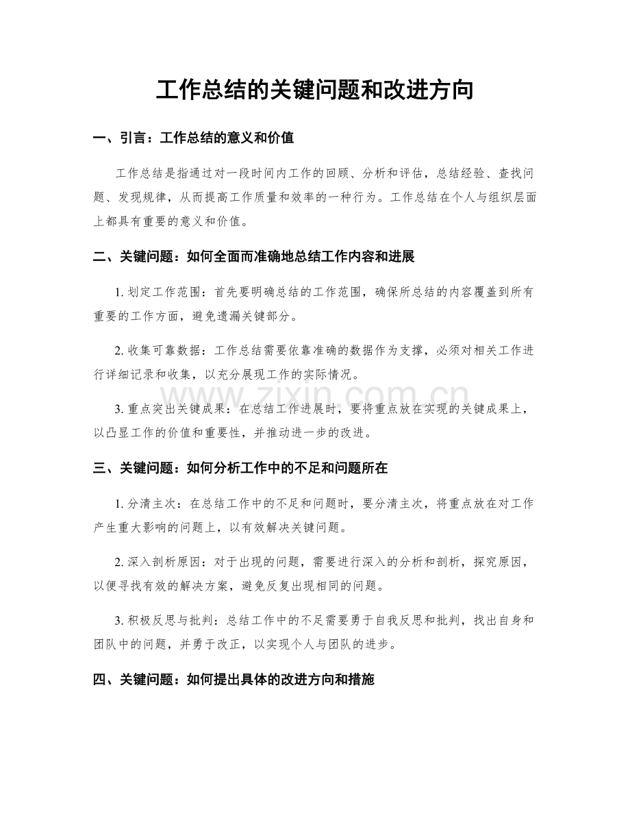 工作总结的关键问题和改进方向.docx_第1页