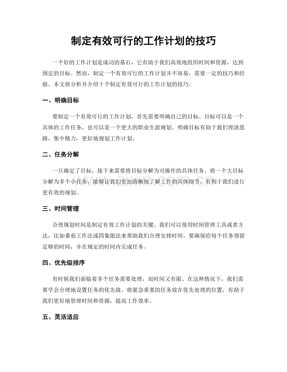 制定有效可行的工作计划的技巧.docx_第1页