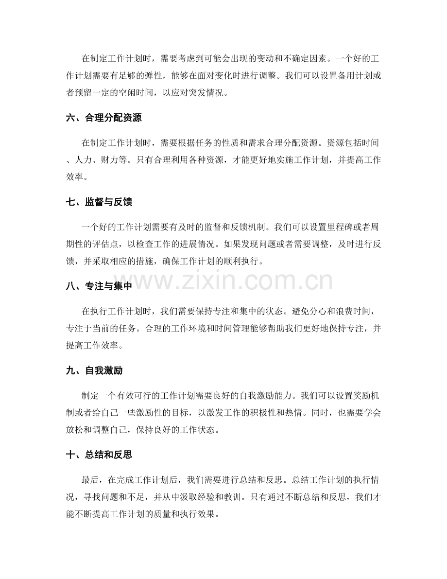 制定有效可行的工作计划的技巧.docx_第2页