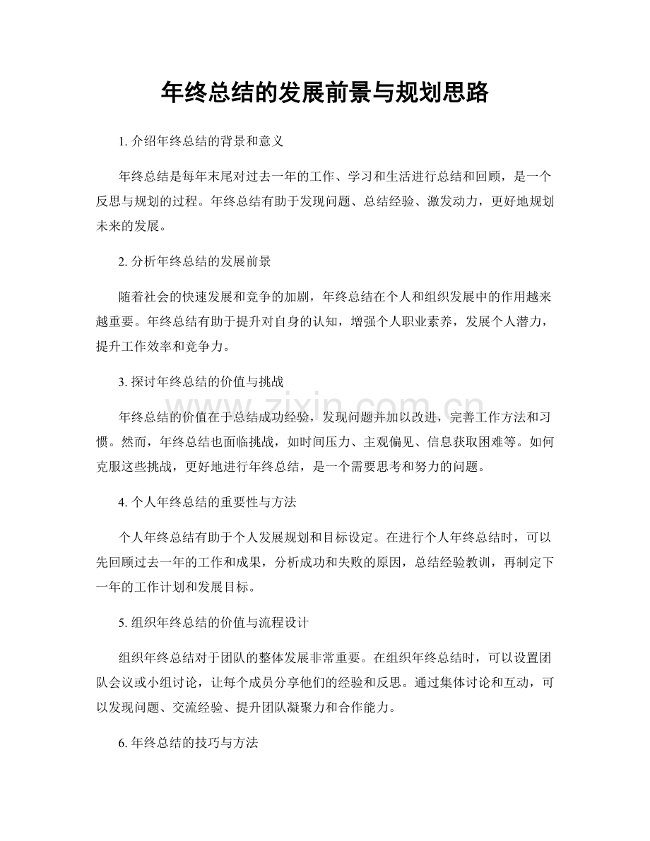 年终总结的发展前景与规划思路.docx_第1页