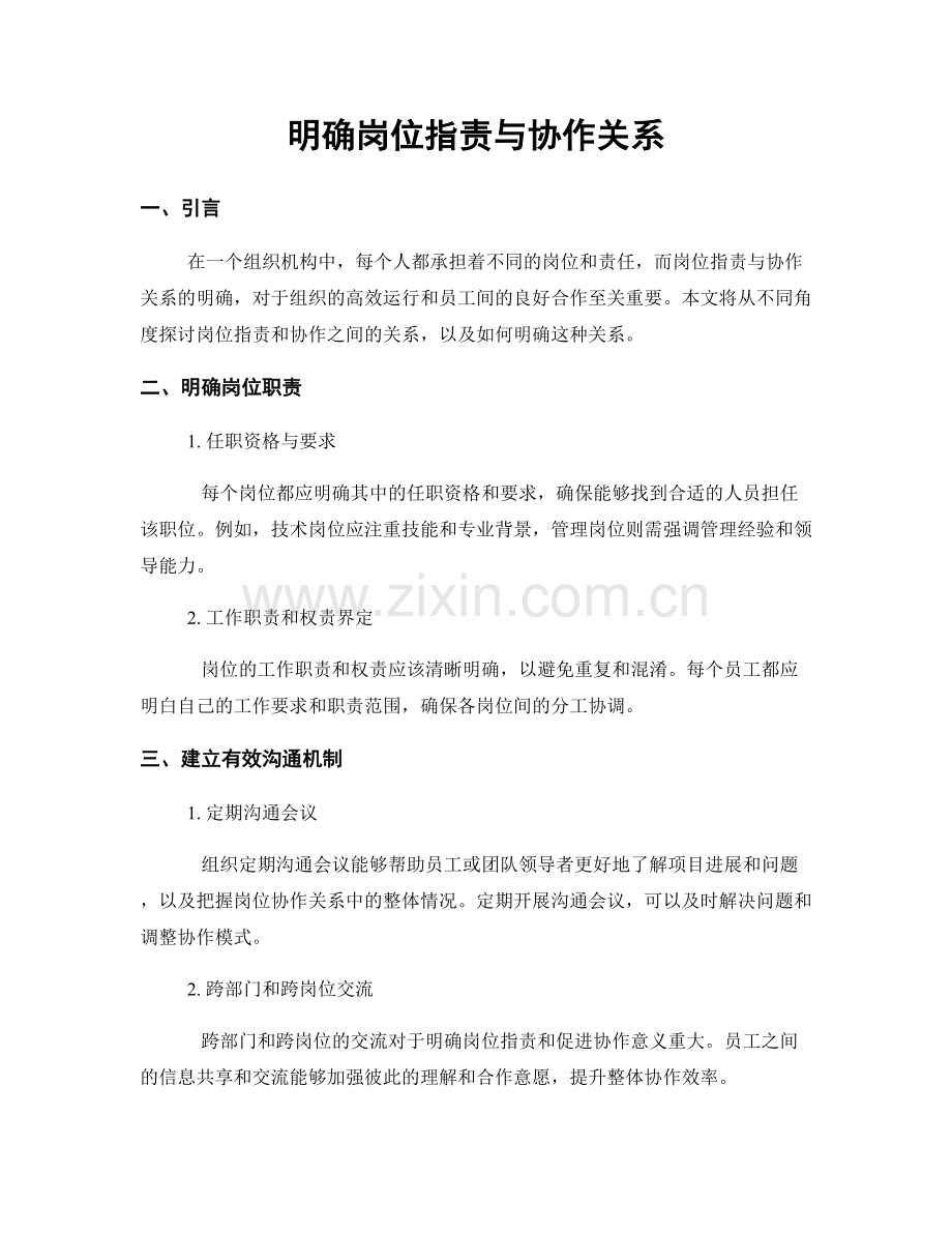 明确岗位职责与协作关系.docx_第1页