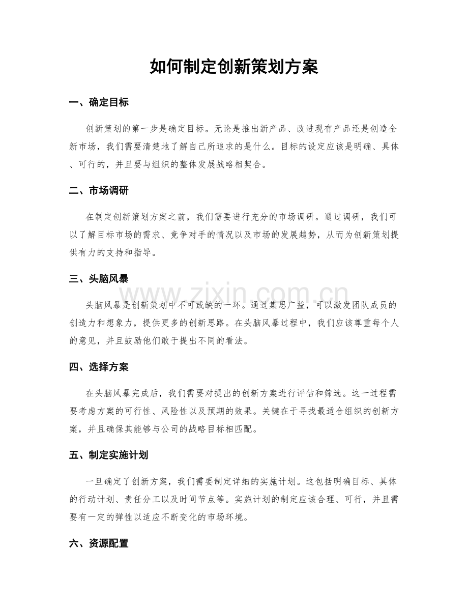 如何制定创新策划方案.docx_第1页