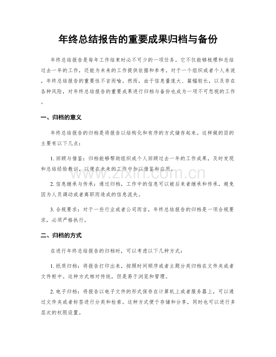 年终总结报告的重要成果归档与备份.docx_第1页