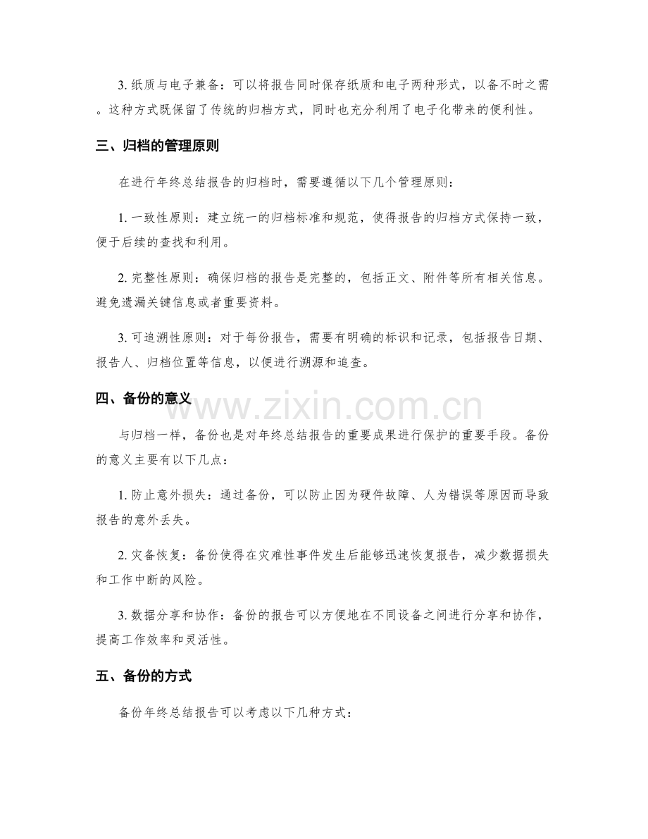 年终总结报告的重要成果归档与备份.docx_第2页