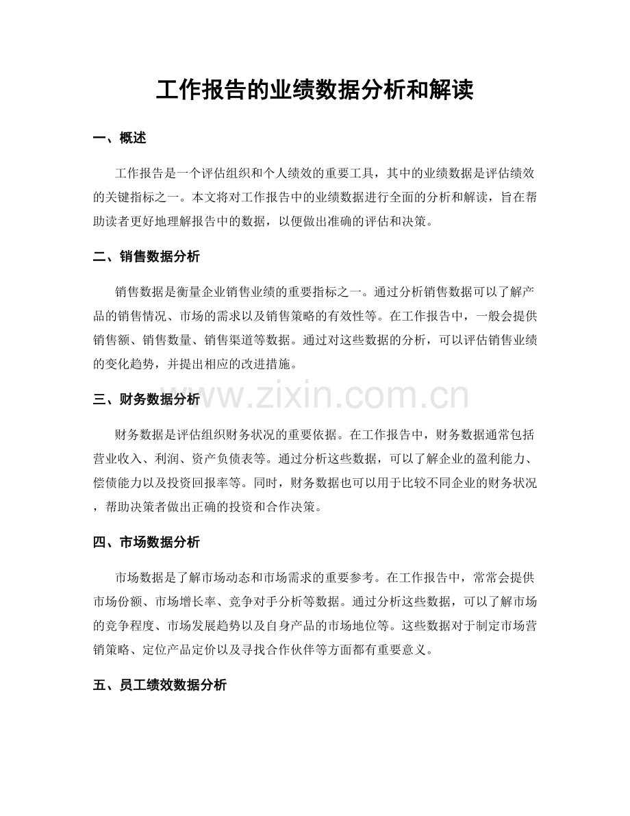 工作报告的业绩数据分析和解读.docx_第1页