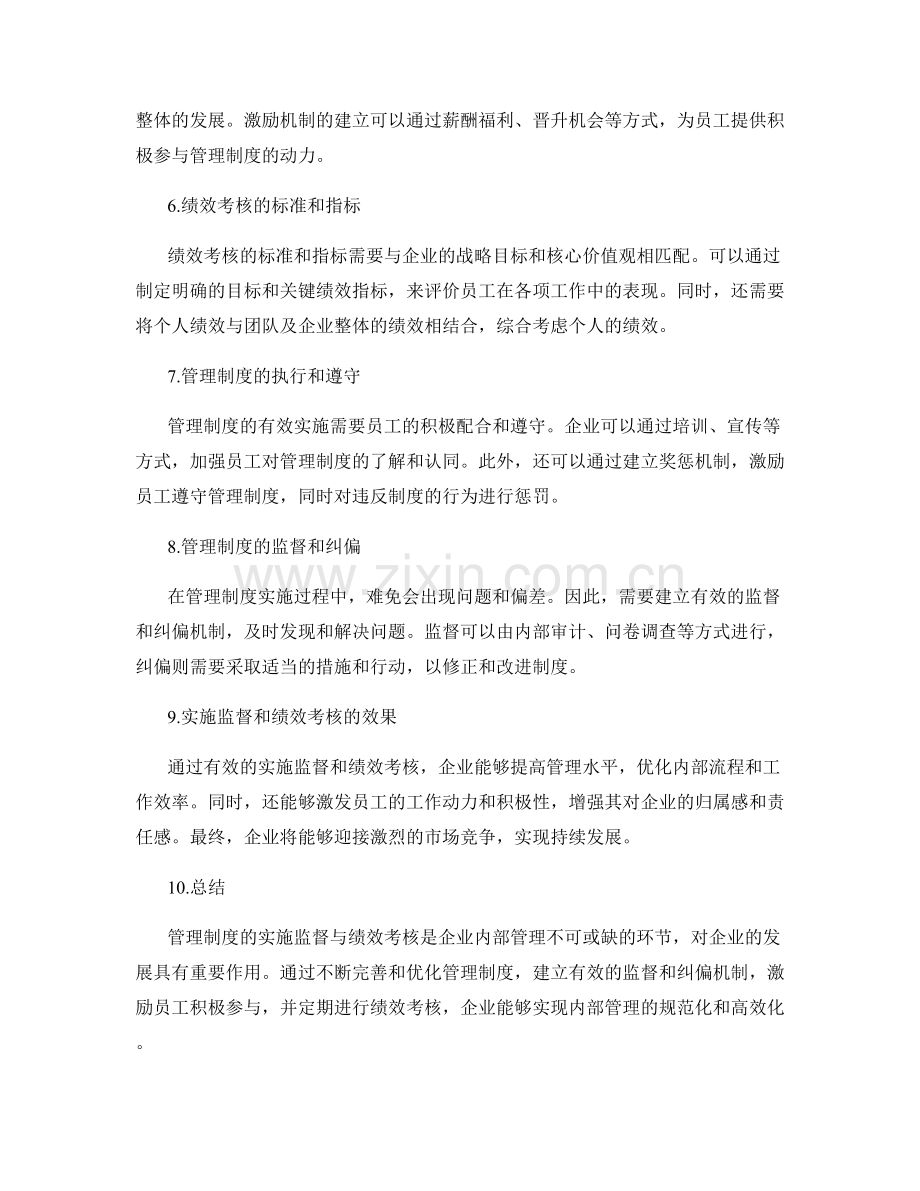 管理制度的实施监督与绩效考核.docx_第2页