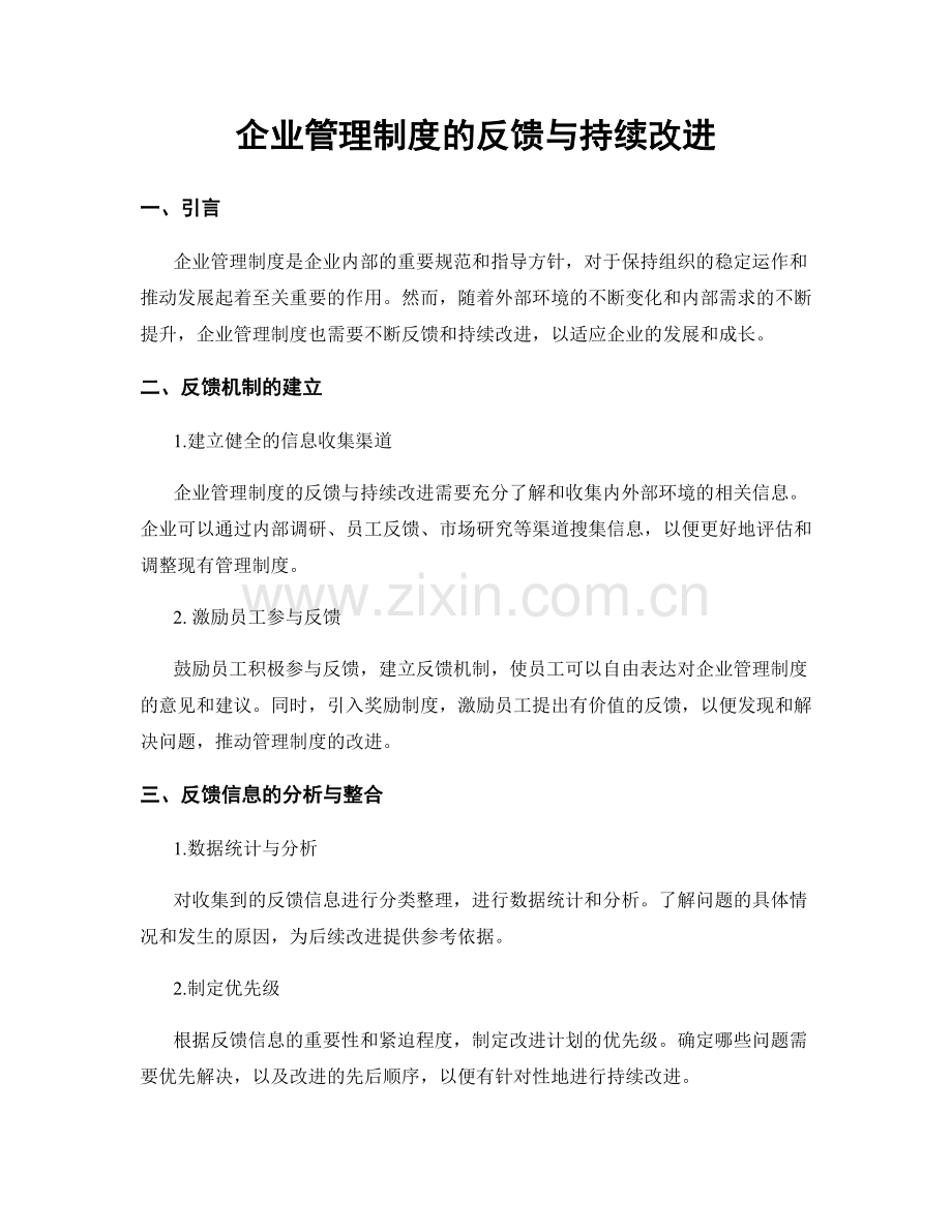 企业管理制度的反馈与持续改进.docx_第1页