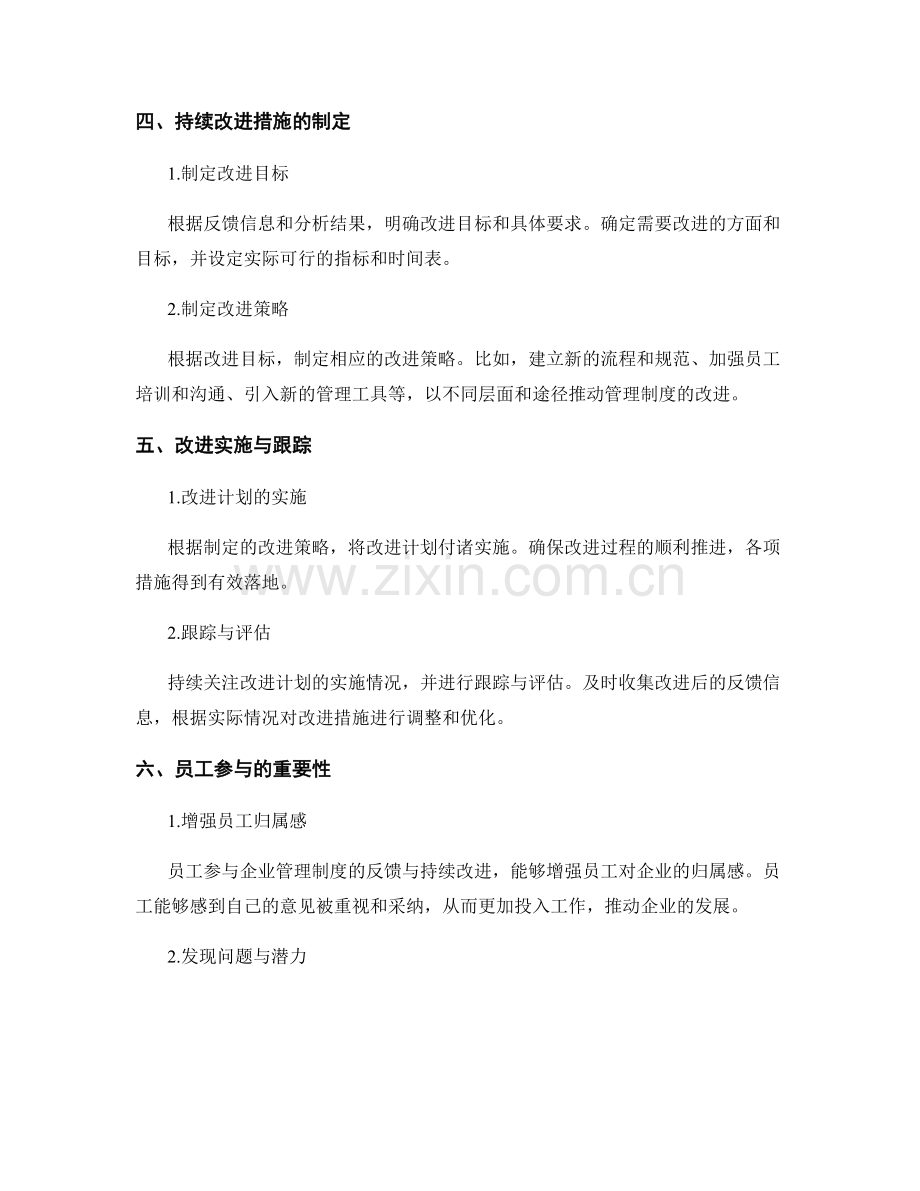 企业管理制度的反馈与持续改进.docx_第2页