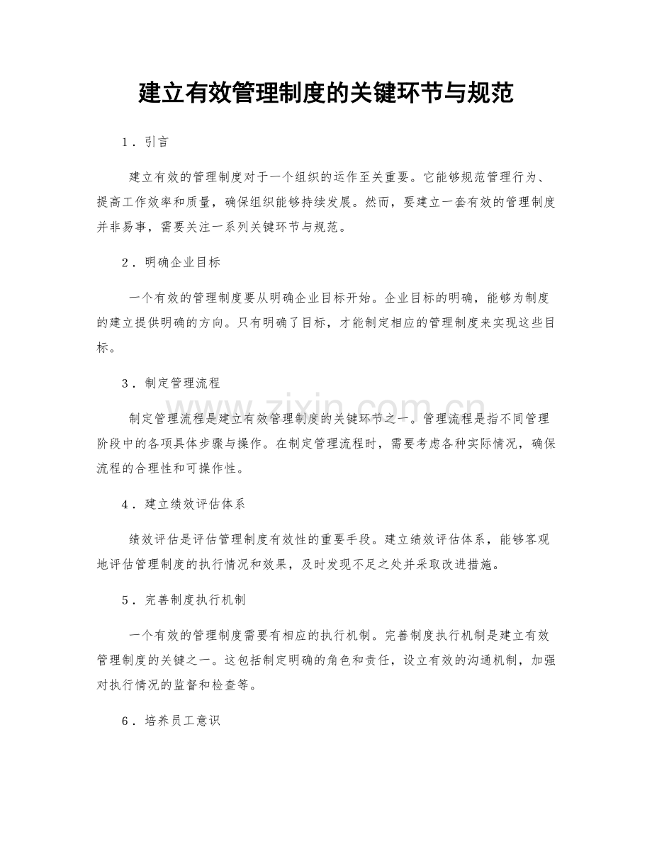 建立有效管理制度的关键环节与规范.docx_第1页