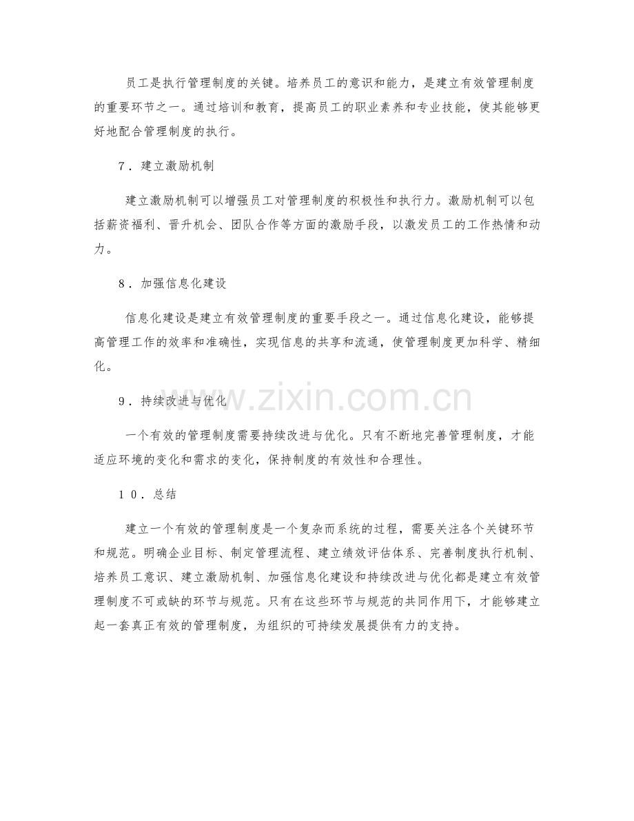 建立有效管理制度的关键环节与规范.docx_第2页