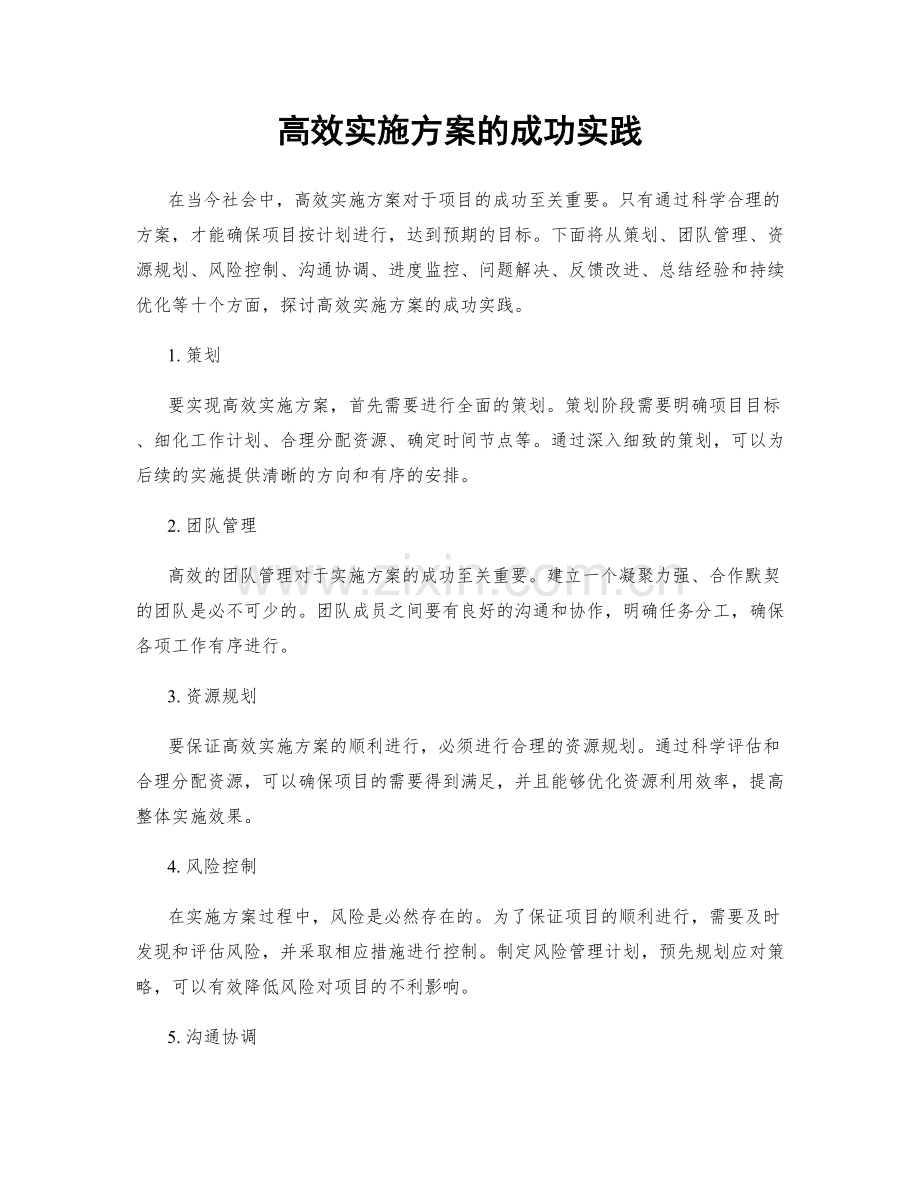 高效实施方案的成功实践.docx_第1页