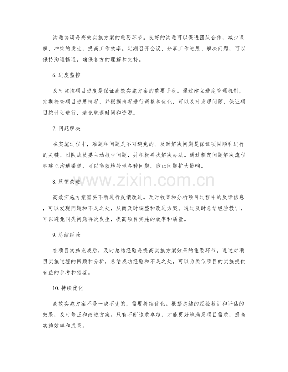 高效实施方案的成功实践.docx_第2页