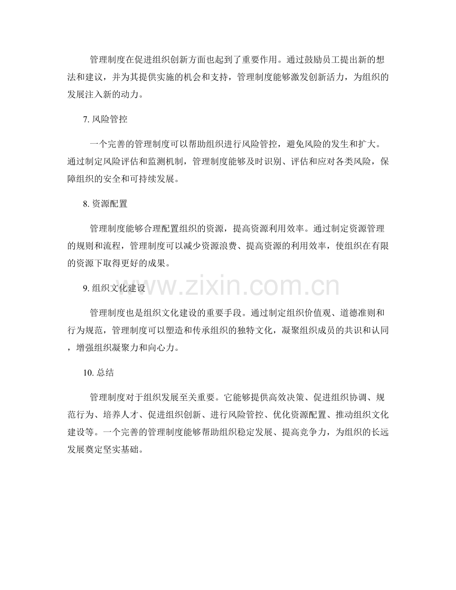 管理制度对于组织发展的重要性.docx_第2页