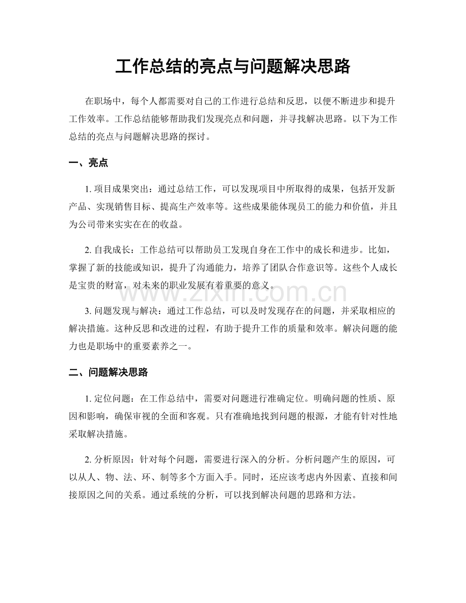 工作总结的亮点与问题解决思路.docx_第1页