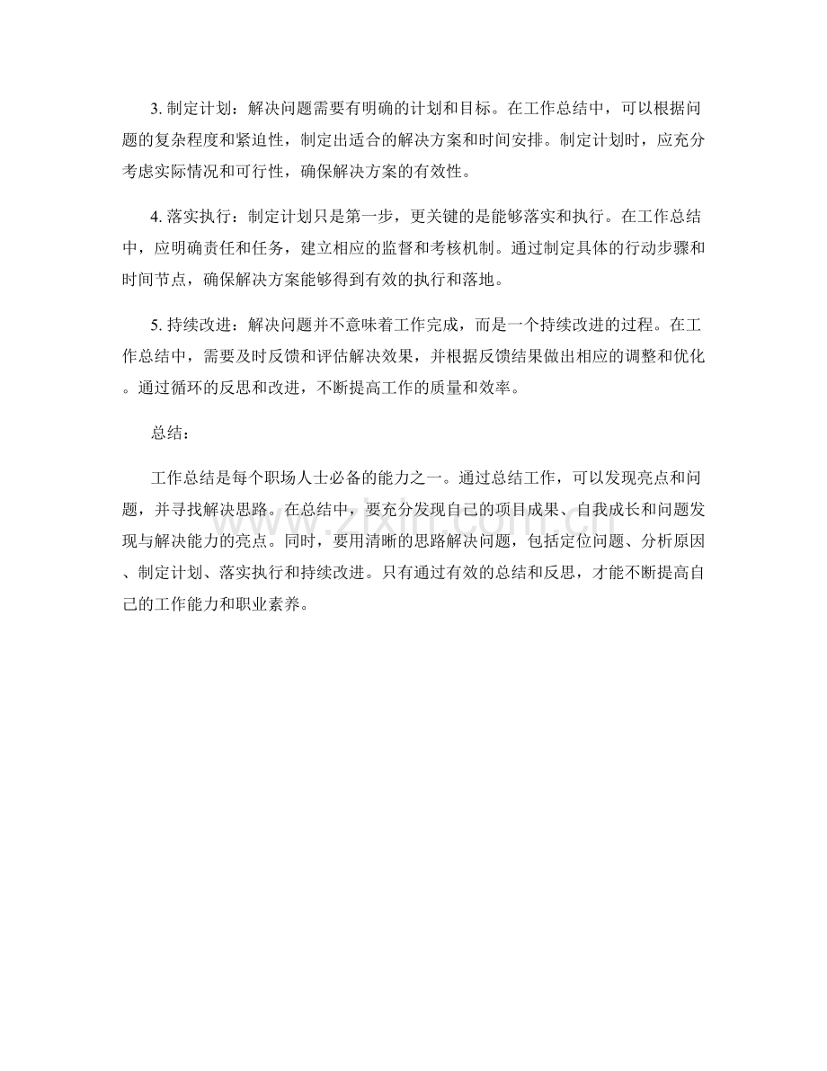 工作总结的亮点与问题解决思路.docx_第2页