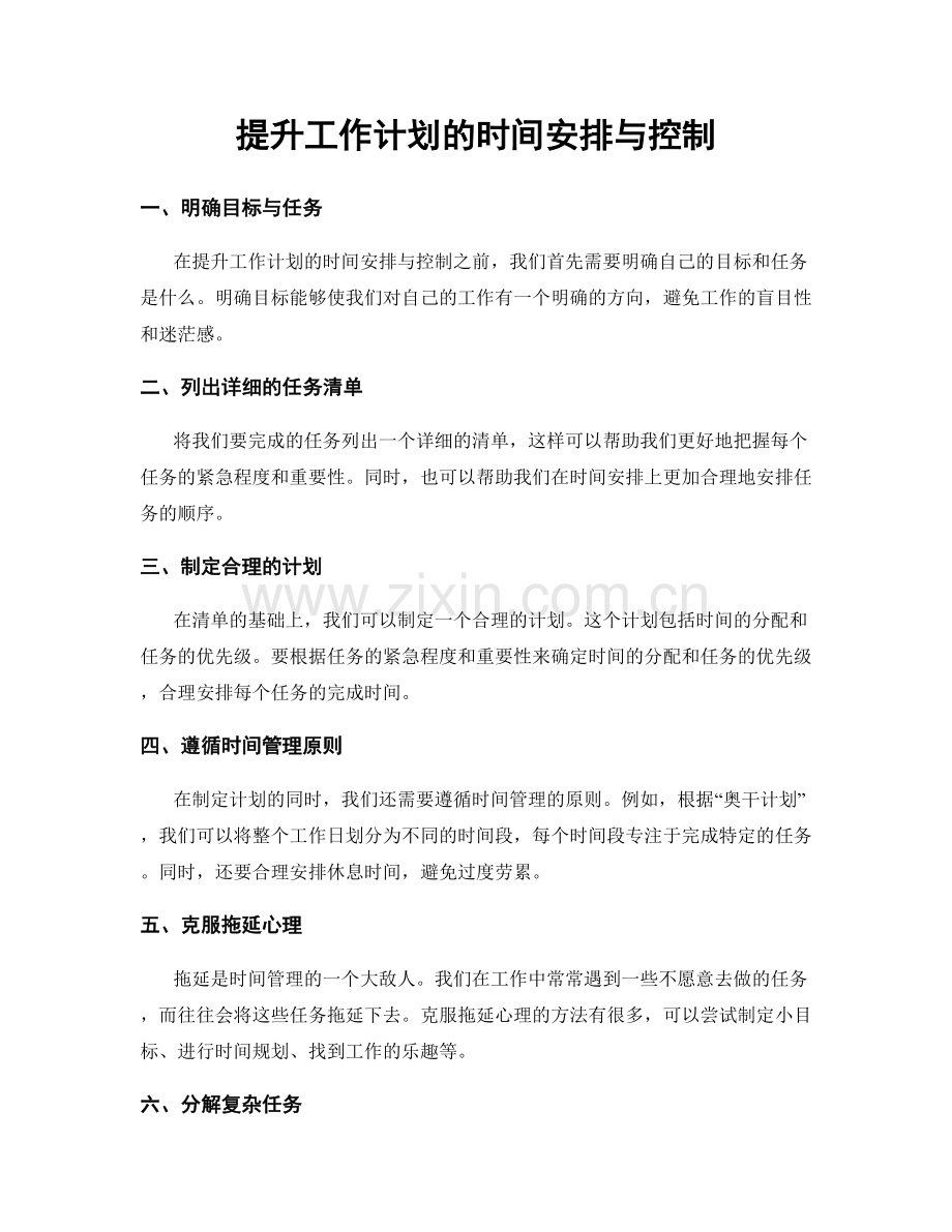 提升工作计划的时间安排与控制.docx_第1页