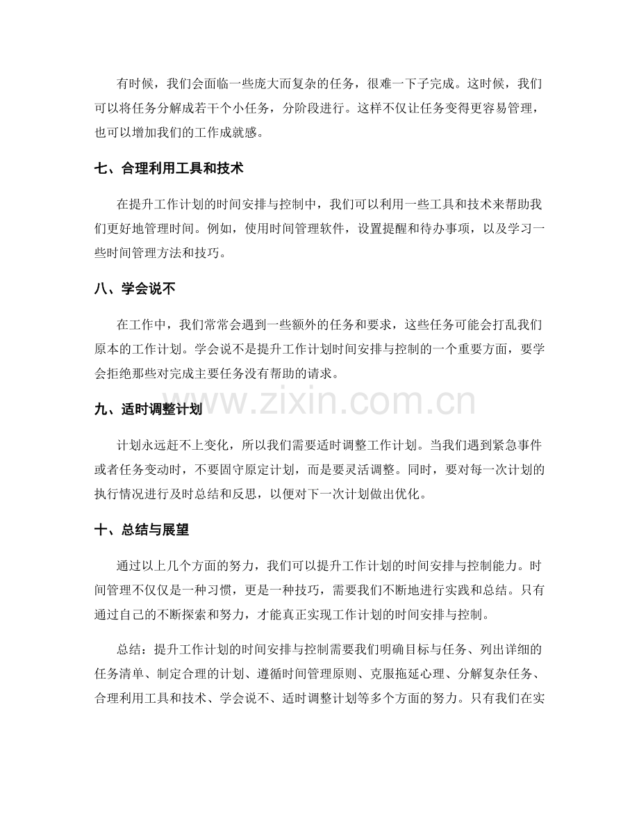 提升工作计划的时间安排与控制.docx_第2页