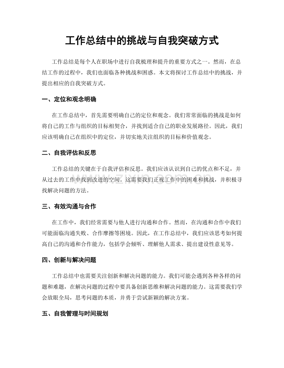 工作总结中的挑战与自我突破方式.docx_第1页