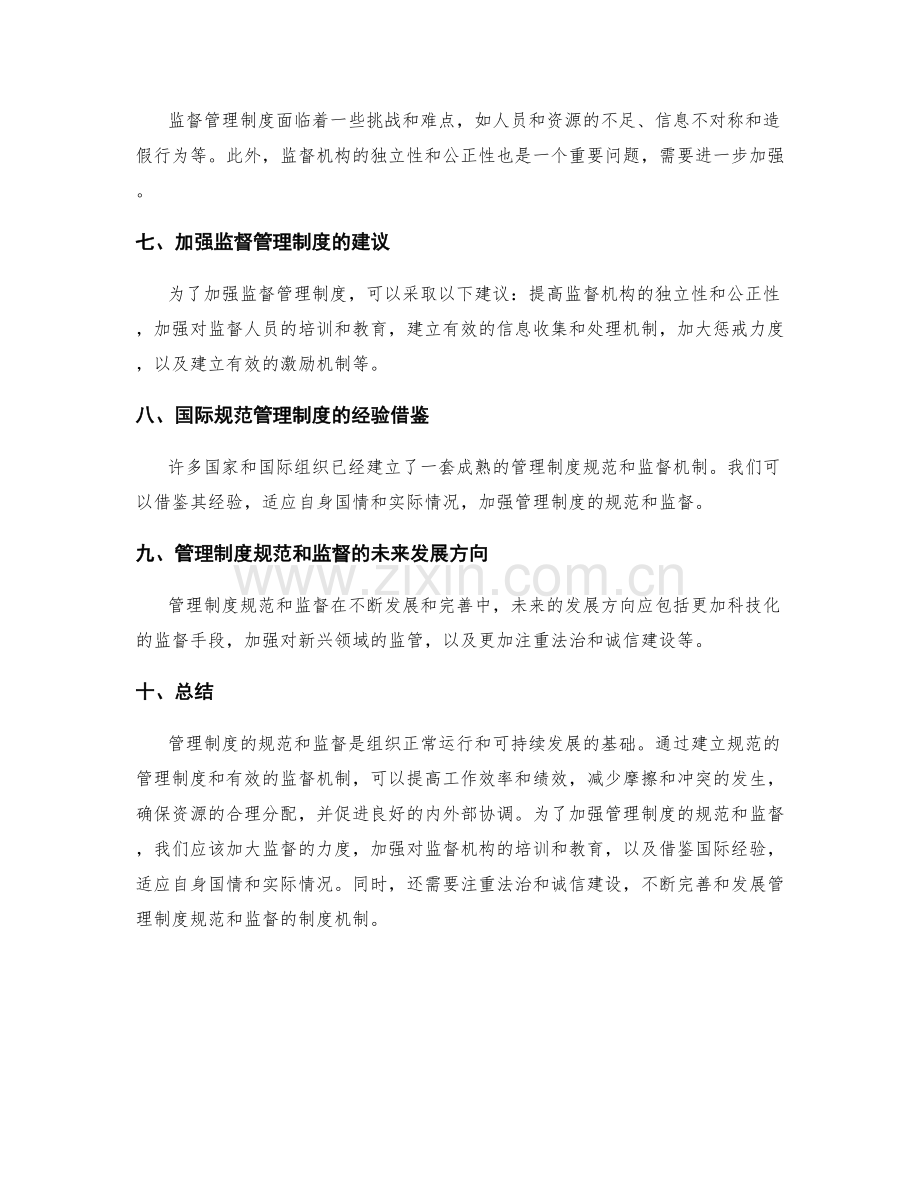 管理制度的规范和监督.docx_第2页