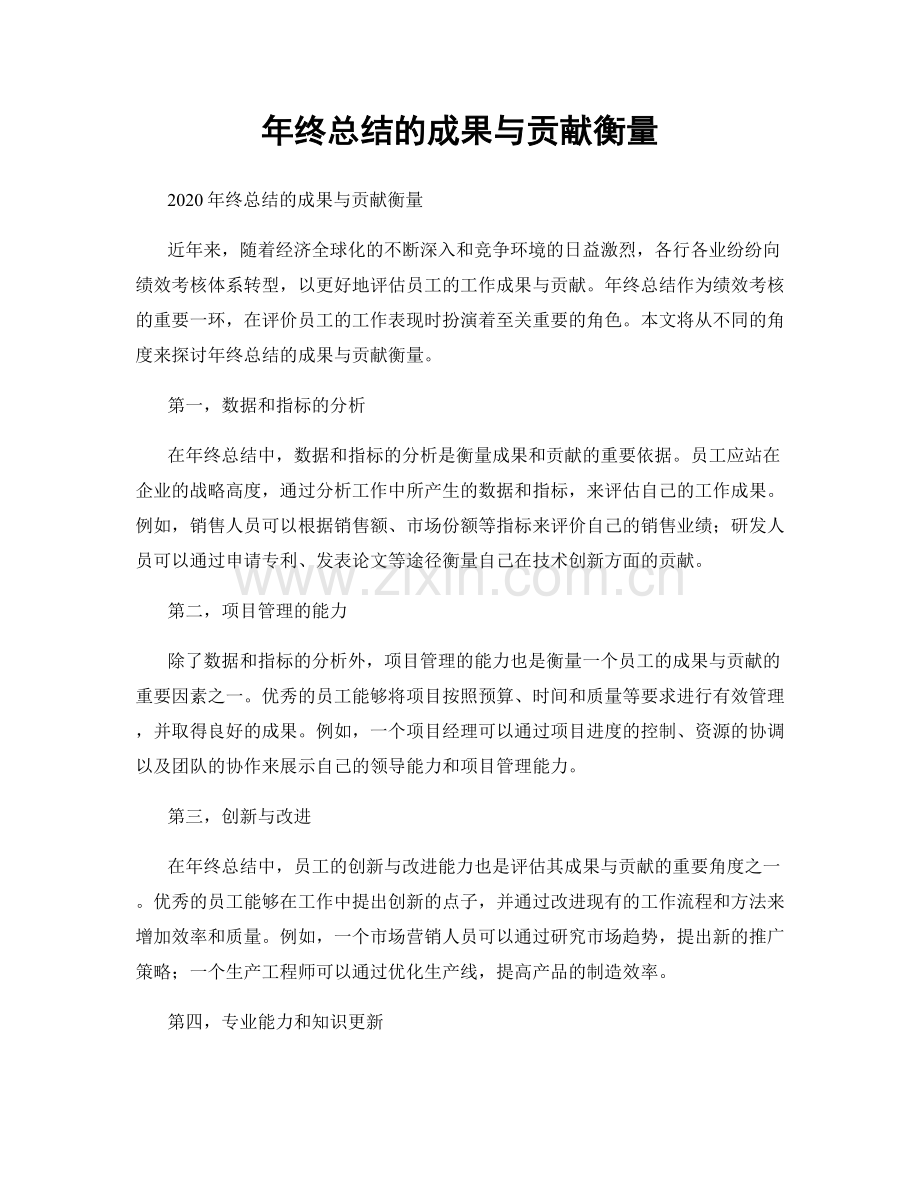 年终总结的成果与贡献衡量.docx_第1页