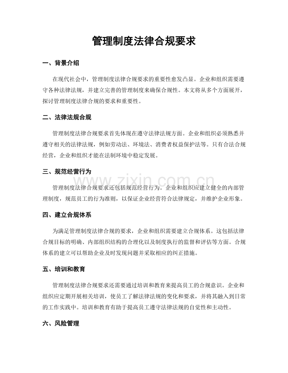 管理制度法律合规要求.docx_第1页