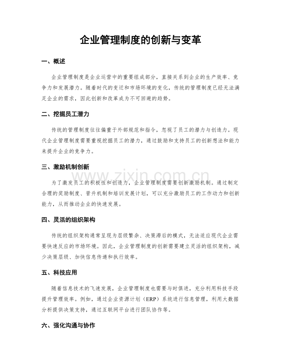 企业管理制度的创新与变革.docx_第1页