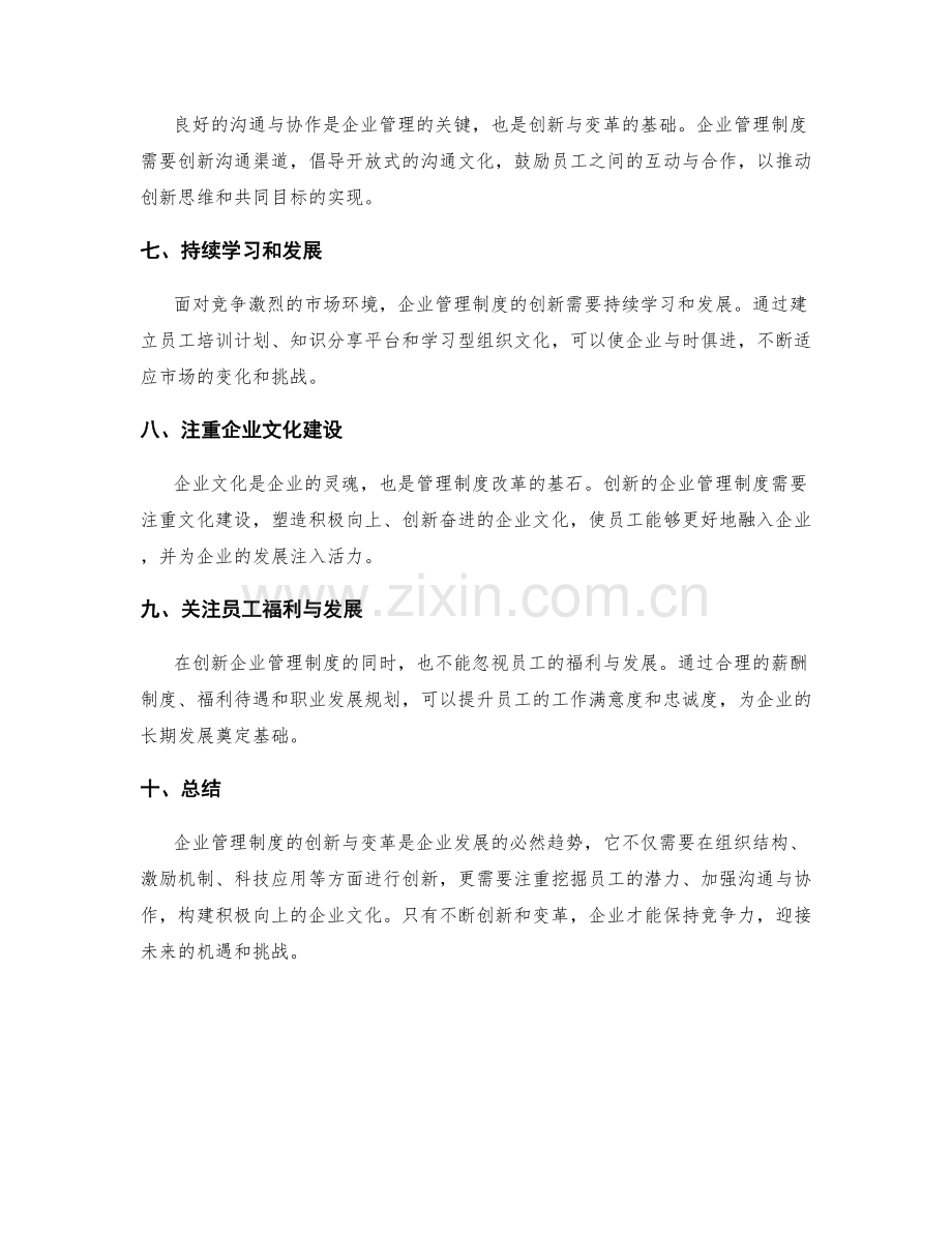 企业管理制度的创新与变革.docx_第2页