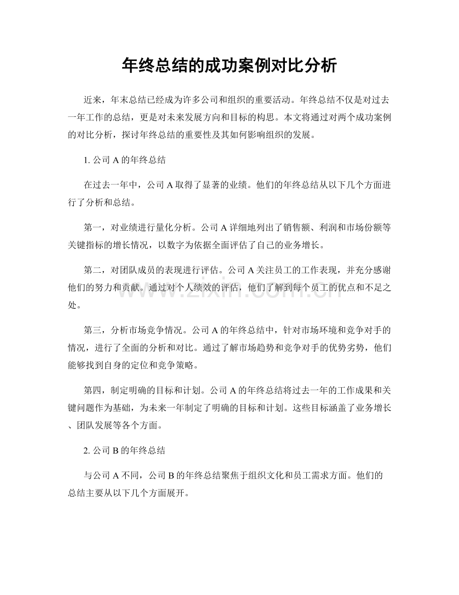 年终总结的成功案例对比分析.docx_第1页