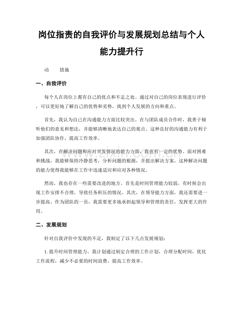 岗位职责的自我评价与发展规划总结与个人能力提升行.docx_第1页