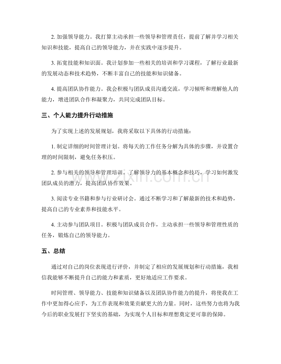 岗位职责的自我评价与发展规划总结与个人能力提升行.docx_第2页