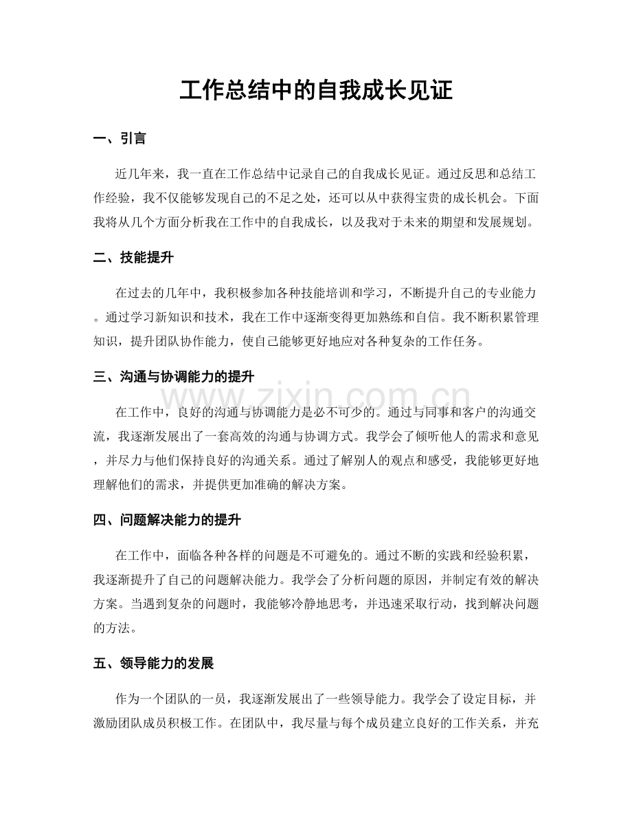 工作总结中的自我成长见证.docx_第1页