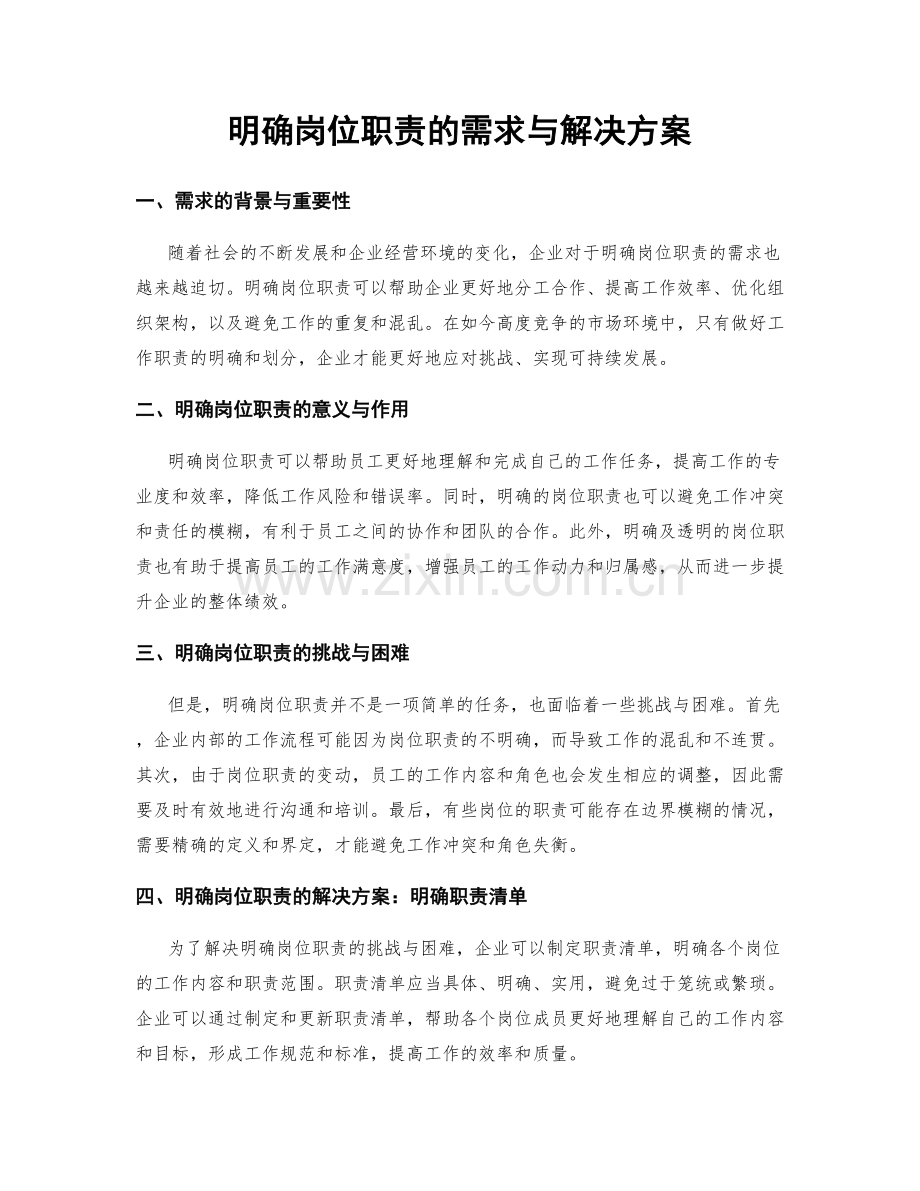 明确岗位职责的需求与解决方案.docx_第1页