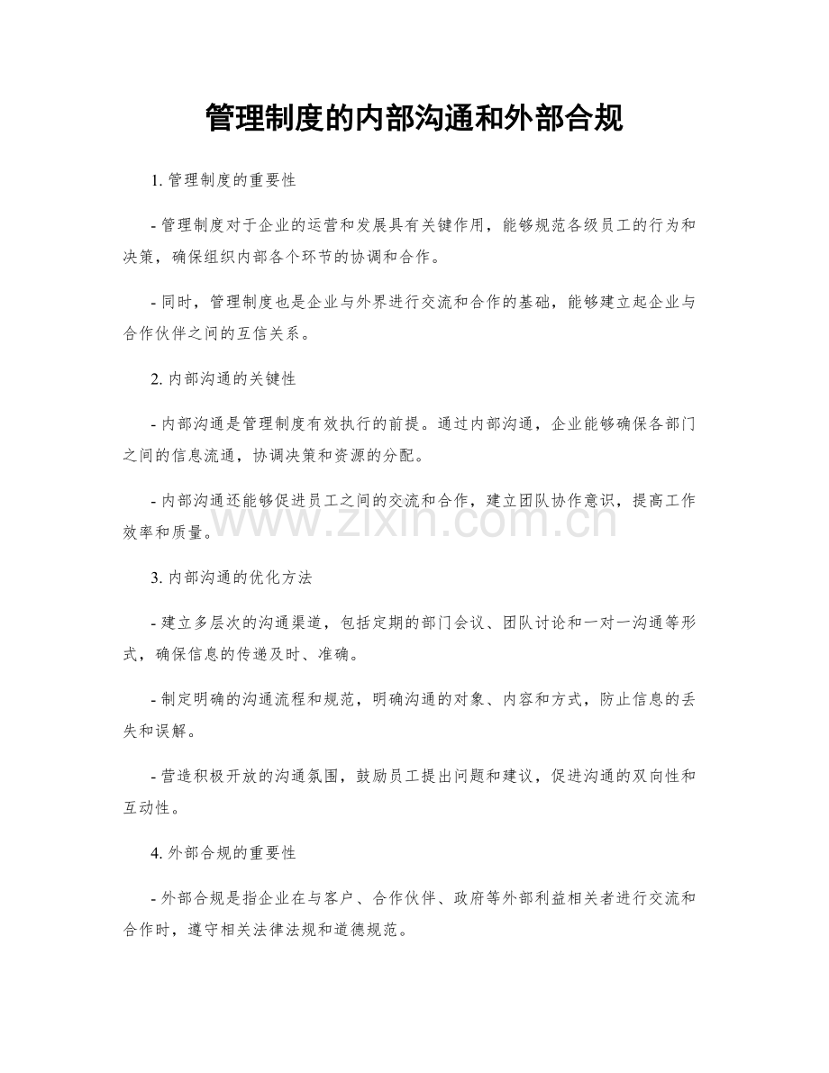 管理制度的内部沟通和外部合规.docx_第1页