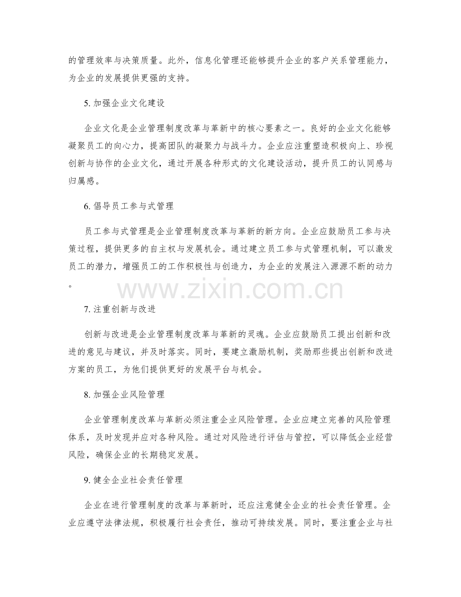 企业管理制度的改革与革新.docx_第2页