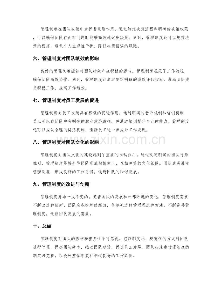 理解管理制度对团队的影响与重要性.docx_第2页