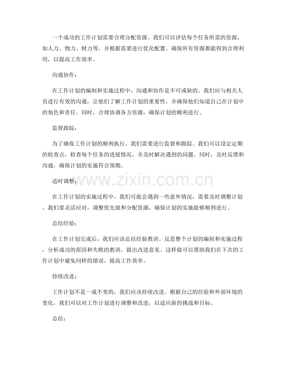 有效的工作计划的编制与落实.docx_第2页