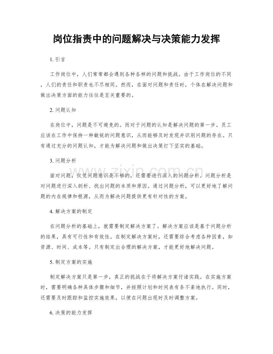 岗位职责中的问题解决与决策能力发挥.docx_第1页