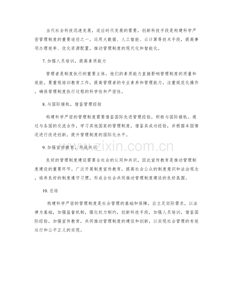 构建科学严密的管理制度.docx_第2页