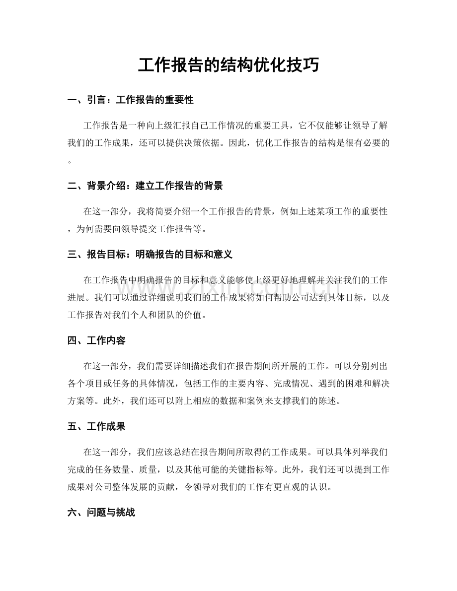 工作报告的结构优化技巧.docx_第1页