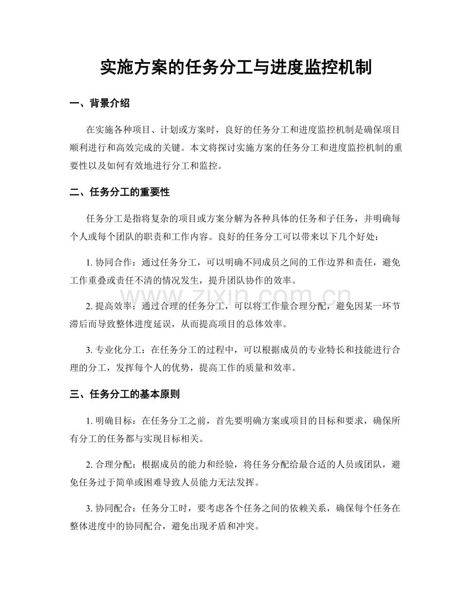 实施方案的任务分工与进度监控机制.docx_第1页