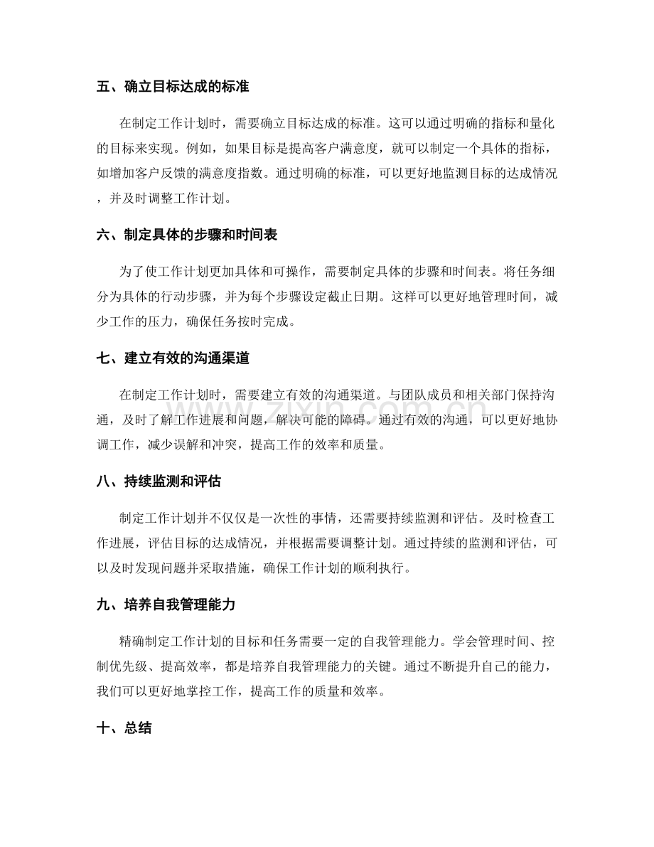 精确制定工作计划的目标和任务.docx_第2页