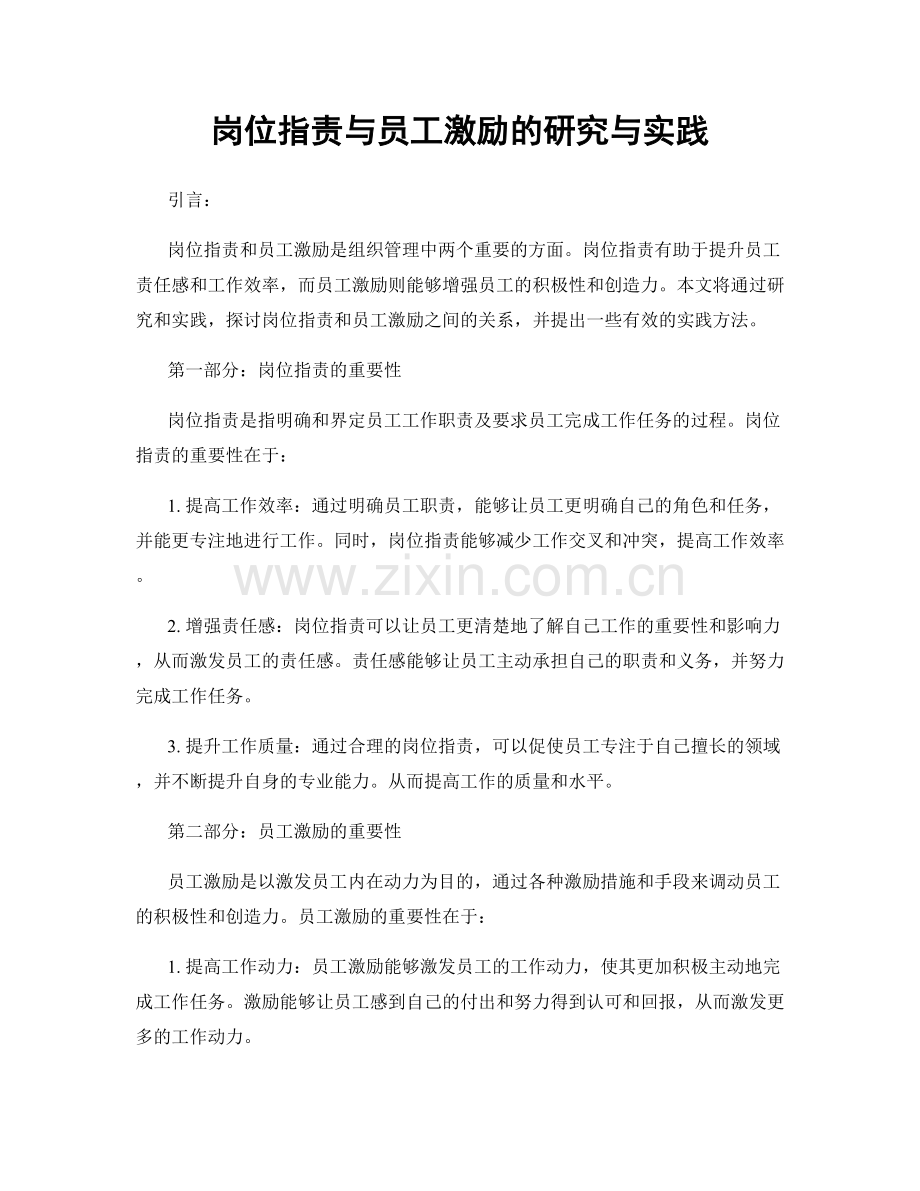 岗位指责与员工激励的研究与实践.docx_第1页