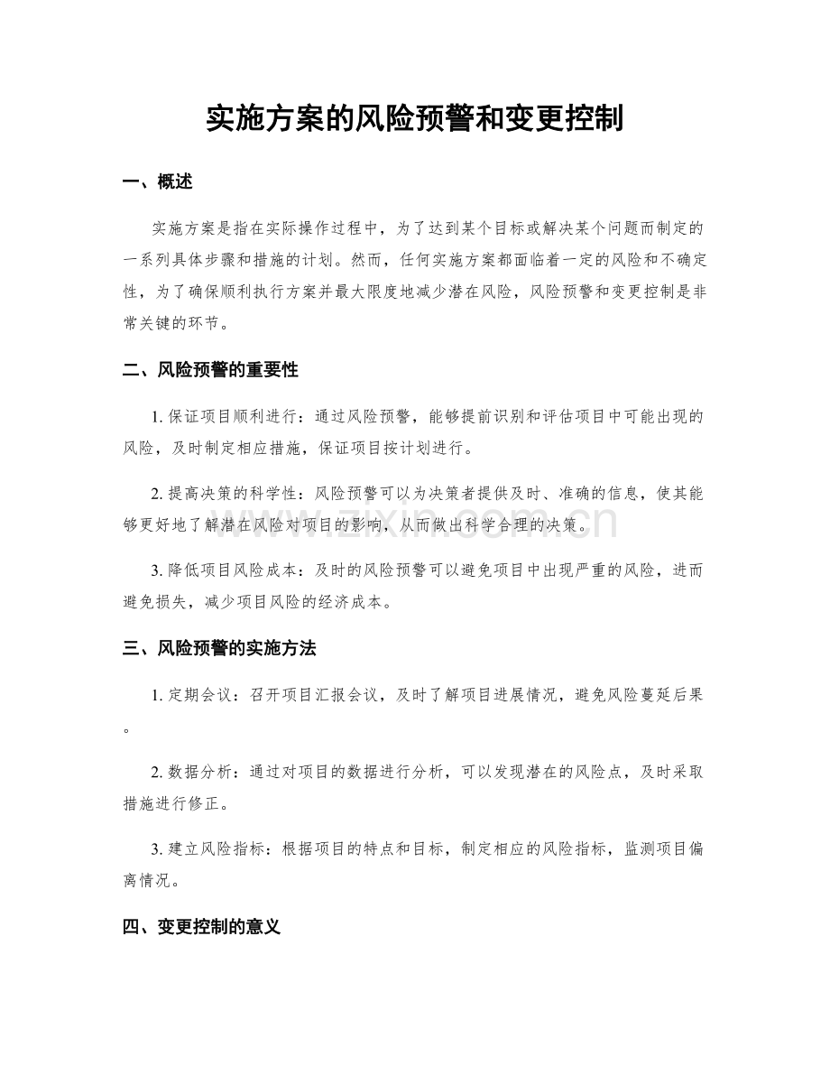 实施方案的风险预警和变更控制.docx_第1页