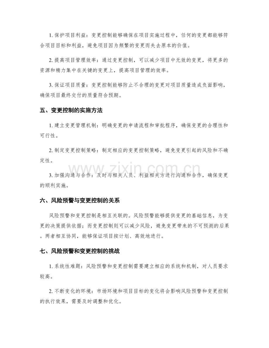 实施方案的风险预警和变更控制.docx_第2页