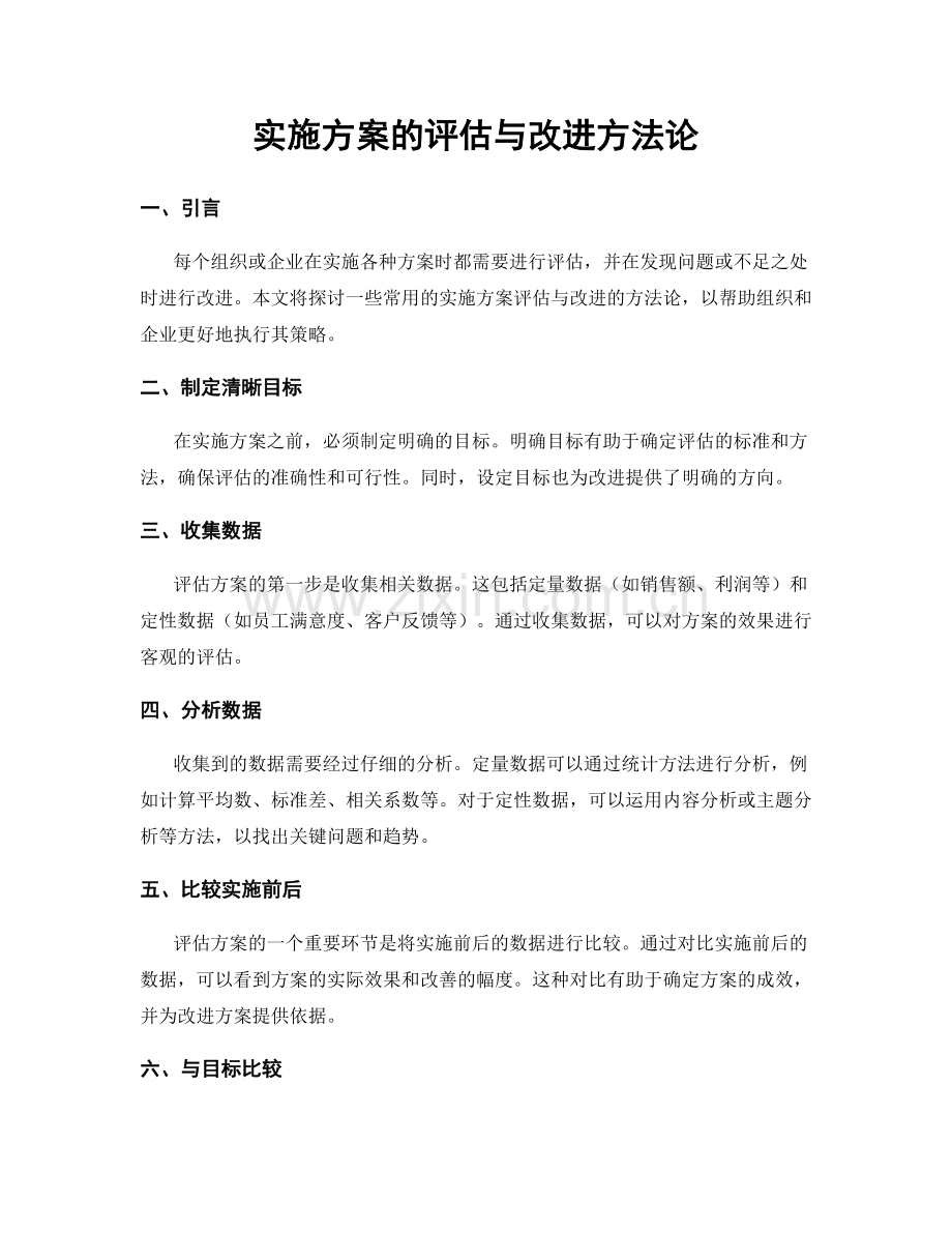 实施方案的评估与改进方法论.docx_第1页