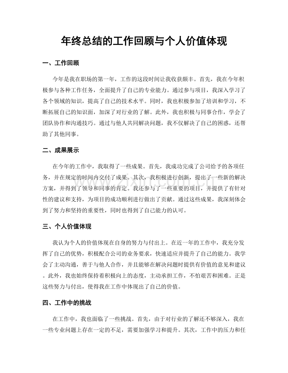 年终总结的工作回顾与个人价值体现.docx_第1页