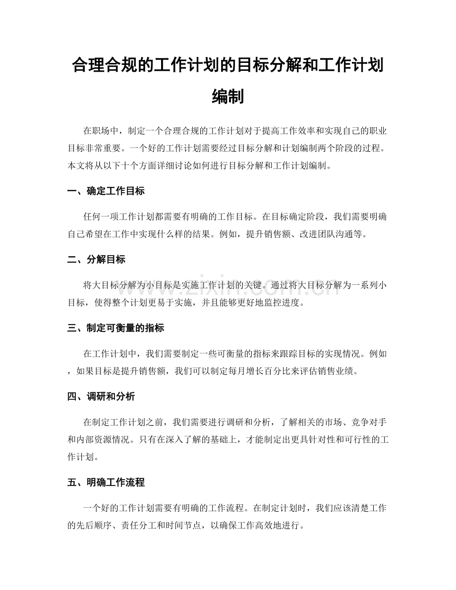 合理合规的工作计划的目标分解和工作计划编制.docx_第1页