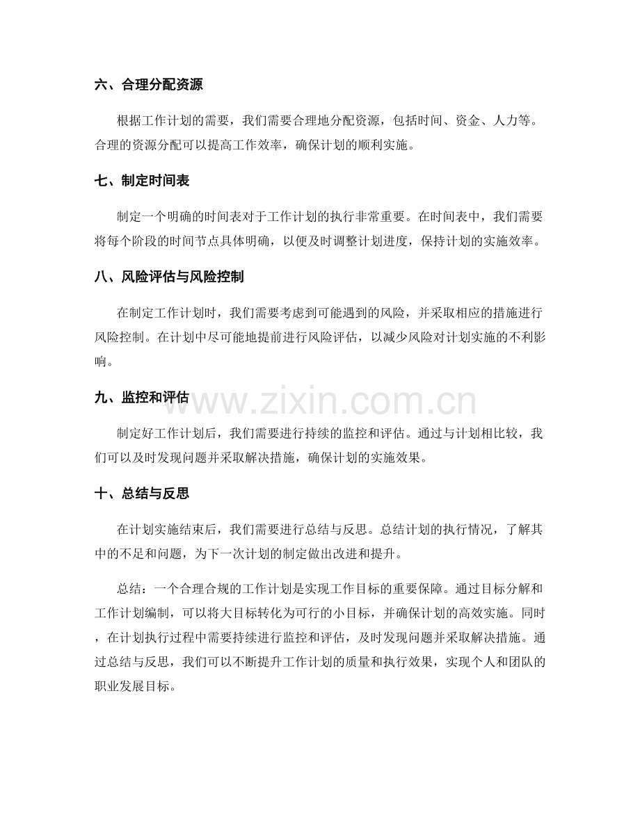 合理合规的工作计划的目标分解和工作计划编制.docx_第2页