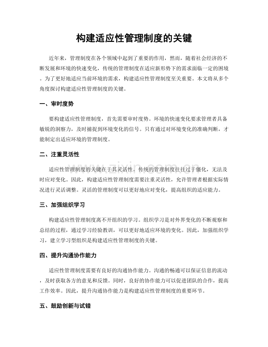 构建适应性管理制度的关键.docx_第1页